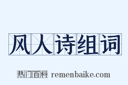 风人诗组词是什么意思的图片
